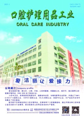 口腔护理用品工业杂志
